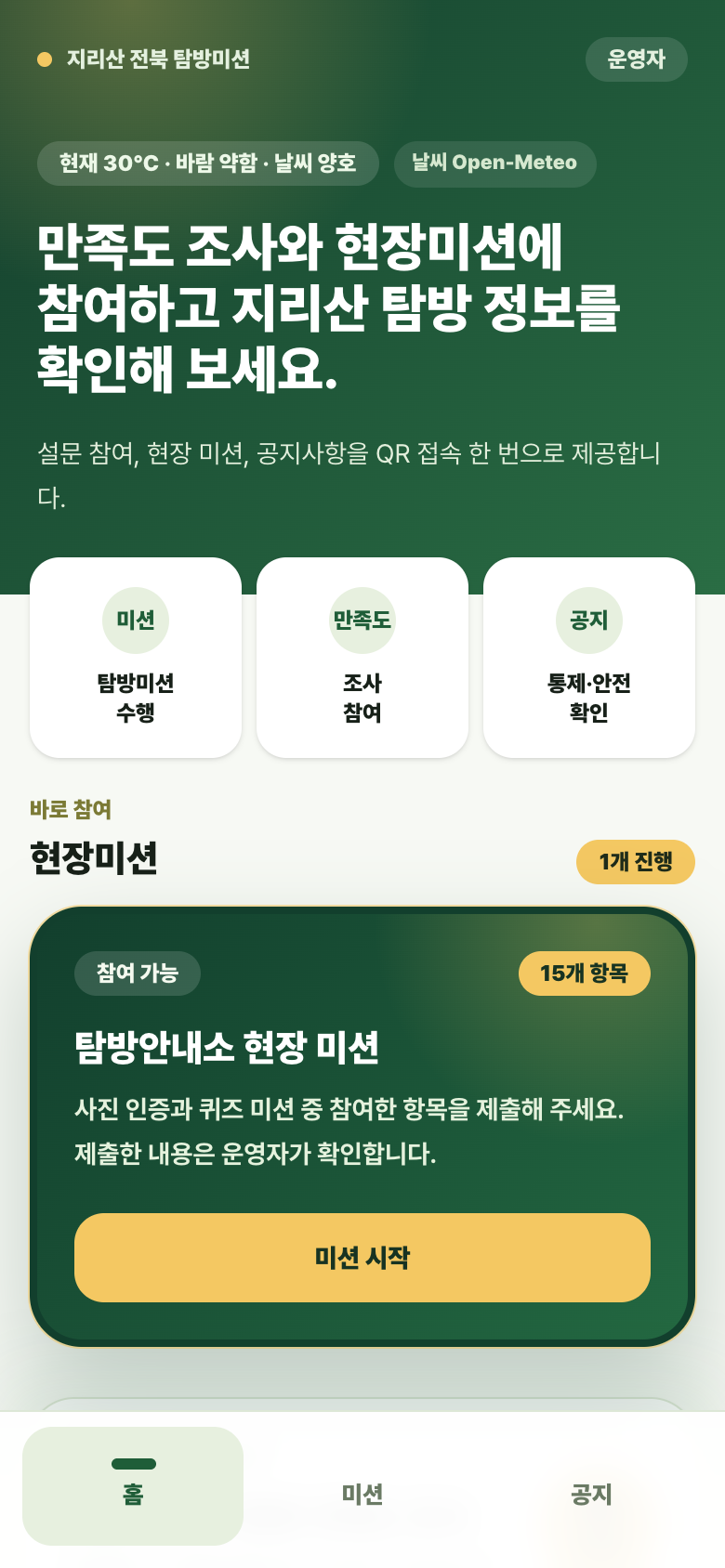 탐방미션 웹앱 홈 화면